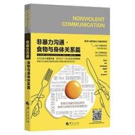 非暴力沟通·食物与身体关系篇｜希尔薇亚·哈茨威兹