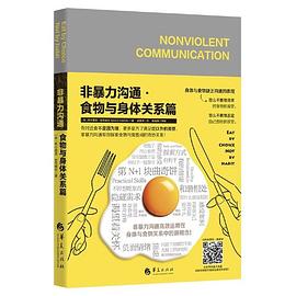非暴力沟通·食物与身体关系篇｜希尔薇亚·哈茨威兹