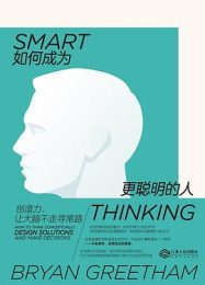 如何成为更聪明的｜布莱恩·格里瑟姆