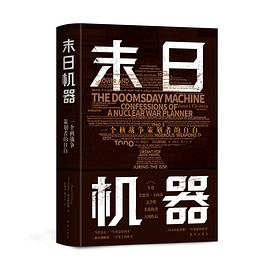 末日机器：一个核战争策划者的自白 ｜丹尼尔·埃尔斯伯格