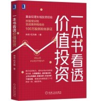 一本书看透价值投资 -1