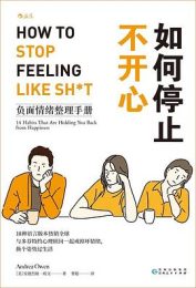 如何停止不开心：负面情绪整理手册｜安德烈娅·欧文