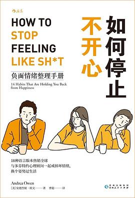 如何停止不开心：负面情绪整理手册 -1