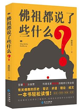 佛祖都说了些什么 -1