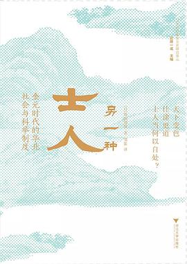 另一种士人：金元时代的华北社会与科举制度