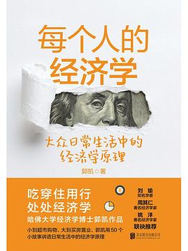 每个人的经济学：大众日常生活中的经济学原理