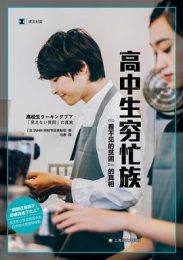 高中生穷忙族：“看不见的贫困”的真相｜日本NHK特别节目录制组