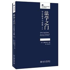 法学之门：学会思考与说理（第4版）