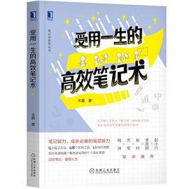 受用一生的高效笔记术｜水晶