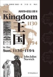 王国，1130—1194：西西里的诺曼王朝Ⅱ