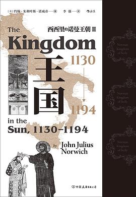 王国，1130—1194：西西里的诺曼王朝Ⅱ