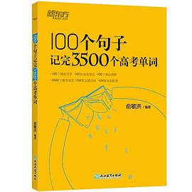 新东方 100个句子记完3500个高考单词 -1