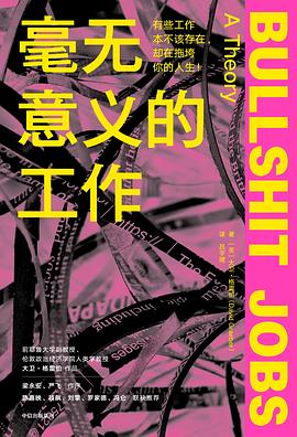 毫无意义的工作|大卫·格雷伯