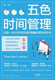 五色时间管理｜ 晓一