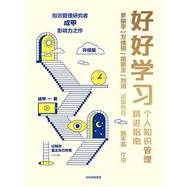 好好学习：个人知识管理精进指南