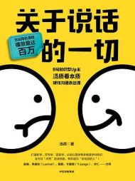 关于说话的一切｜汤质