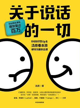 关于说话的一切｜汤质