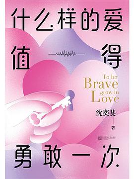 什么样的爱值得勇敢一次：沈奕斐的社会学爱情思维课