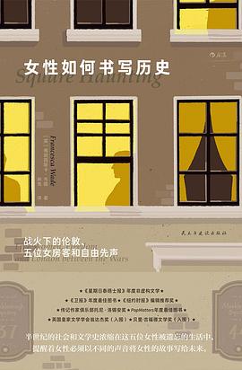 女性如何书写历史：战火下的伦敦、五位女房客和自由先声｜ -1