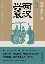 两汉兴衰(故事里的中国3) ｜公孙策