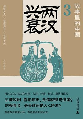 两汉兴衰(故事里的中国3) ｜公孙策