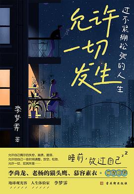 允许一切发生：过不紧绷松弛的人生 -1