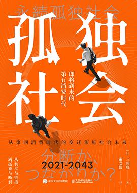 孤独社会：即将到来的第五消费时代｜三浦展