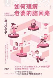 如何理解老婆的脑回路｜黑川伊保子