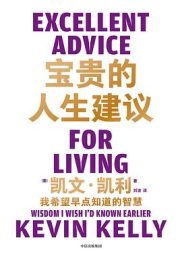 宝贵的人生建议：我希望早点知道的智慧｜凯文·凯利