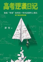 高考逆袭日记｜廖恒