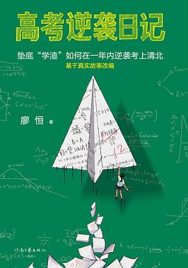 高考逆袭日记｜廖恒