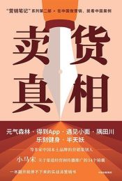 卖货真相｜ 小马宋