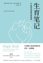 生育笔记：产科医生的真实故事集｜ 查维·伊芙·卡尔科夫斯基