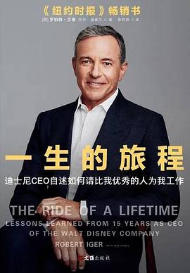 一生的旅程：迪士尼CEO自述批量打造超级IP的经营哲学