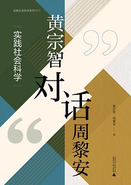 黄宗智对话周黎安：实践社会科学