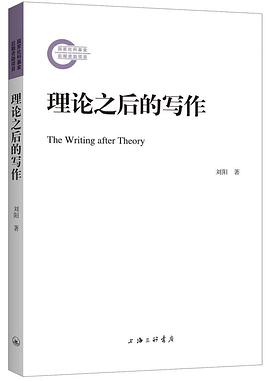 理论之后的写作