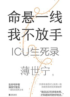 命悬一线 我不放手：ICU生死录｜薄世宁