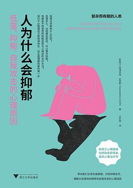 人为什么会抑郁 : 低落、抑郁、自我攻击的心理原因｜ 格温多琳·史密斯