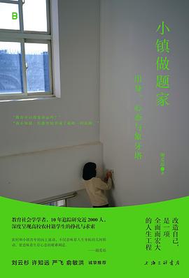 小镇做题家：出身、心态与象牙塔 -1