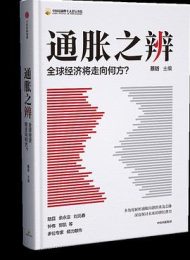 通胀之辨：全球经济将走向何方？ ｜ 蔡昉