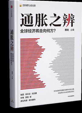 通胀之辨：全球经济将走向何方？ ｜ 蔡昉