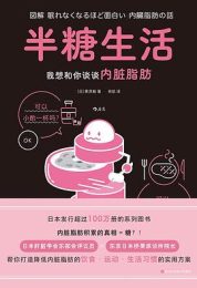 半糖生活：我想和你谈谈内脏脂肪