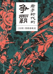 君子时代的争霸_左传里的春秋史