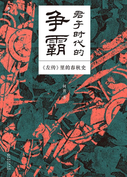 君子时代的争霸_左传里的春秋史 -1