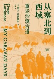 从塞北到西域：重走沙漠古道｜欧文·拉铁摩尔