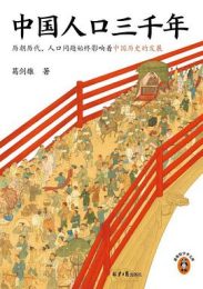 中国人口三千年｜葛剑雄