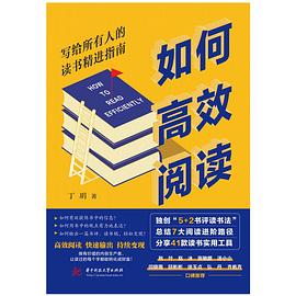 如何高效阅读：写给所有人的读书精进指南
