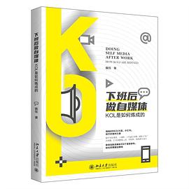下班后做自媒体：KOL是如何炼成的