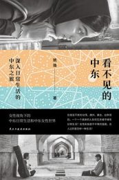 看不见的中东：深入日常生活的中东之旅