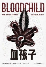 血孩子｜奥克塔维娅·E.巴特勒
